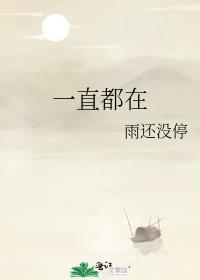 一直都在