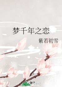 金莎梦千年之恋