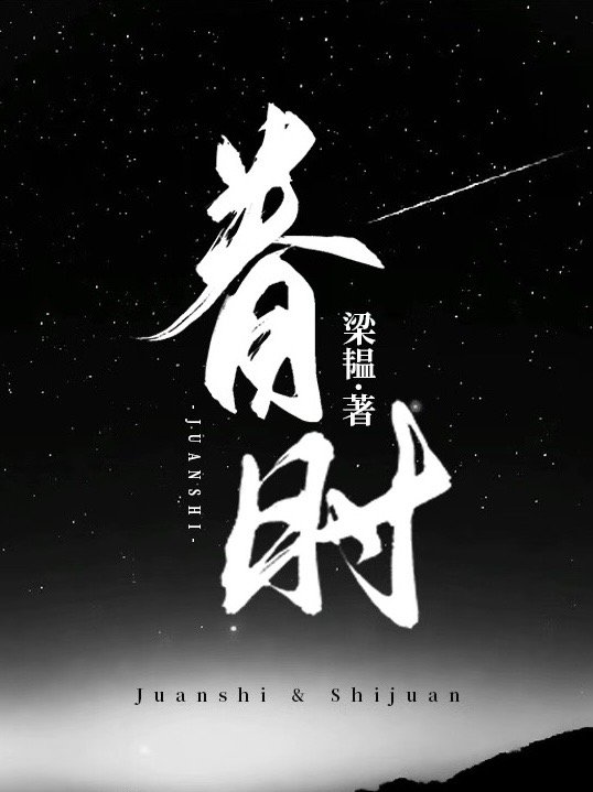 眷时