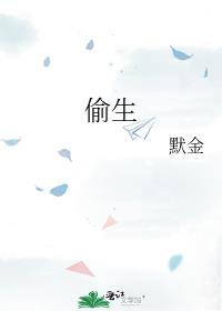 偷生