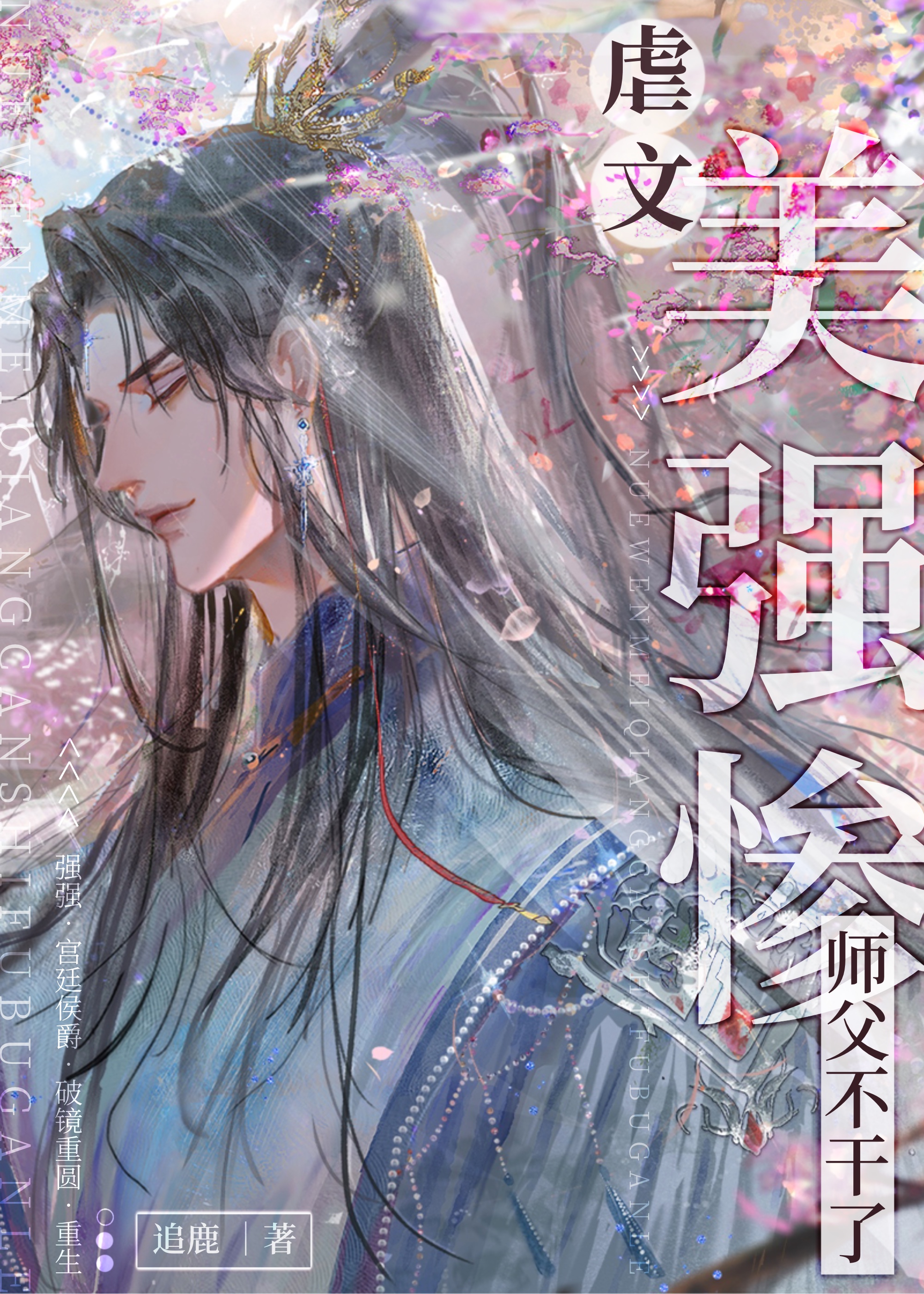 炮灰美人师父觉醒了txt百度云