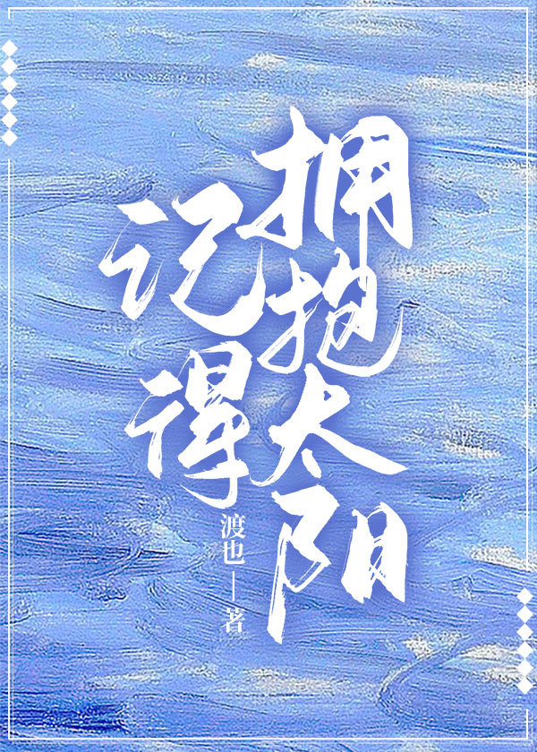 记得拥抱太阳