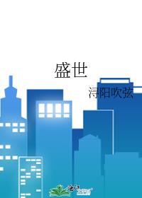 盛世