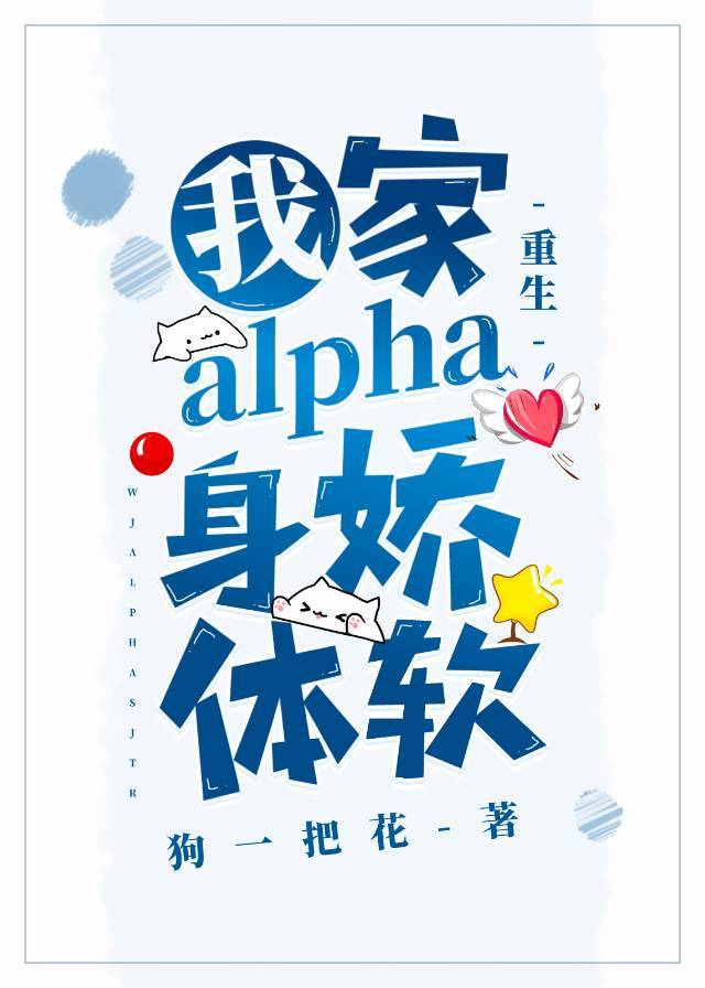 我家alpha有些娇弱(重生) 小说