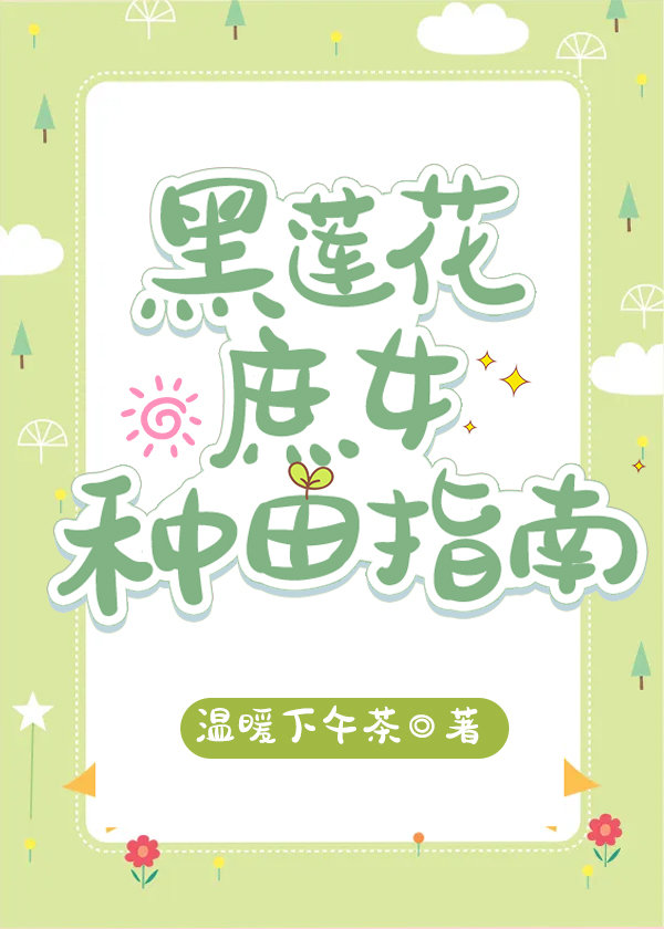 黑莲花庶女种田指南