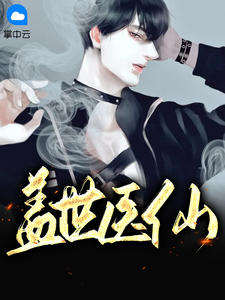 盖世医仙楚皓小说免费阅读