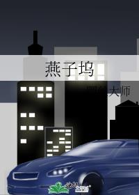 燕子坞