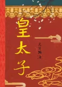 皇太子