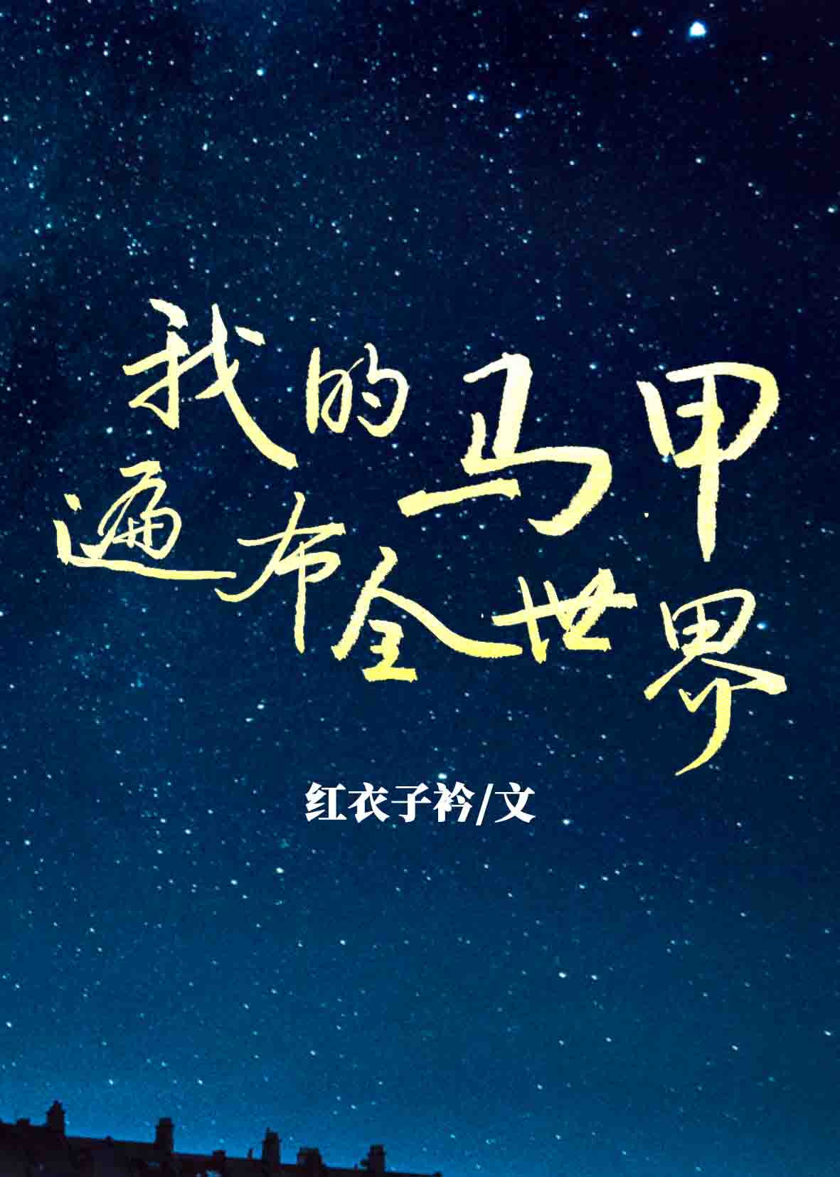我的马甲遍布全世界