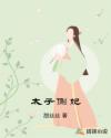 太子侧妃