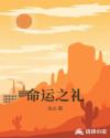 命运之礼任务