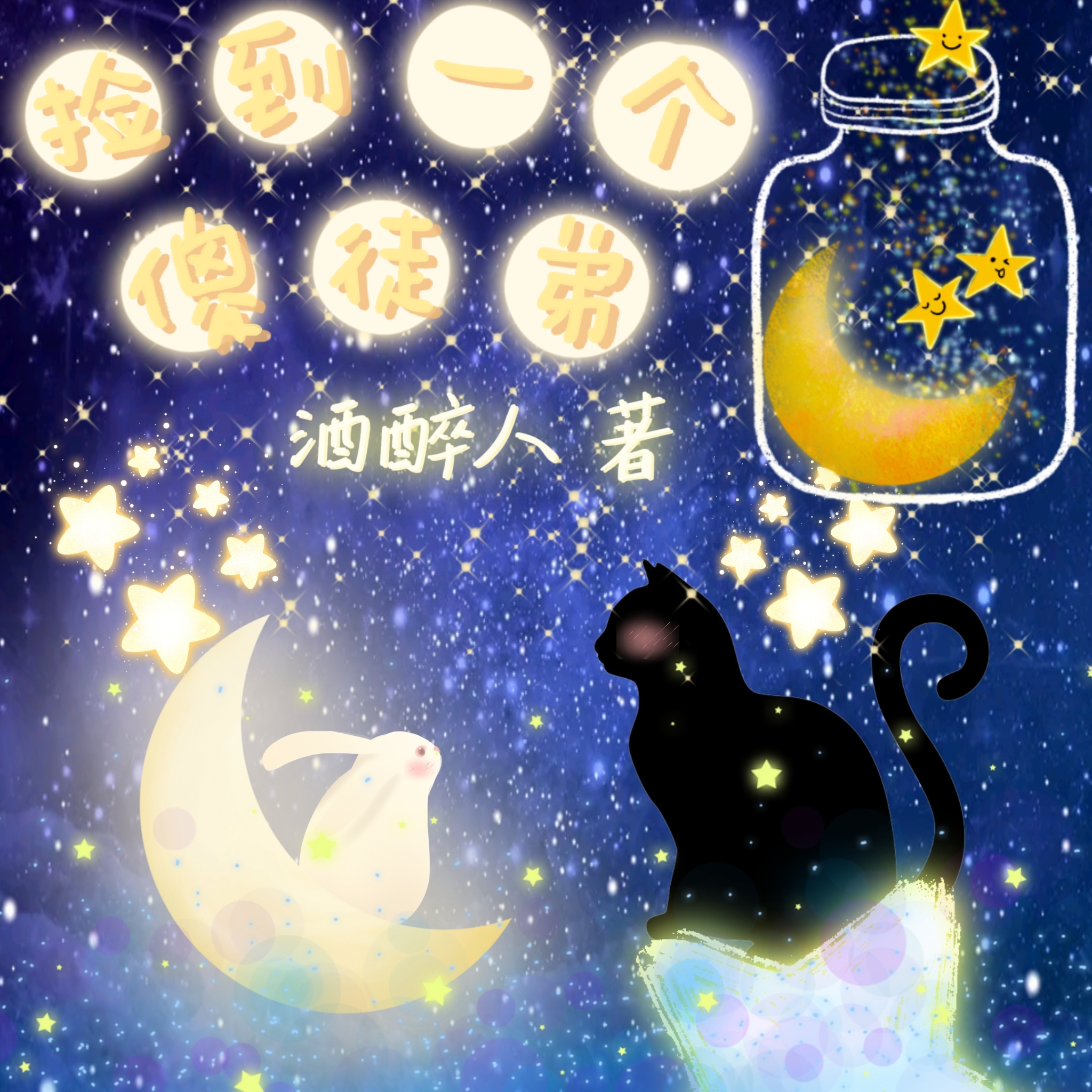 捡到一个傻徒弟