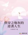 快穿之炮灰的逆袭人生