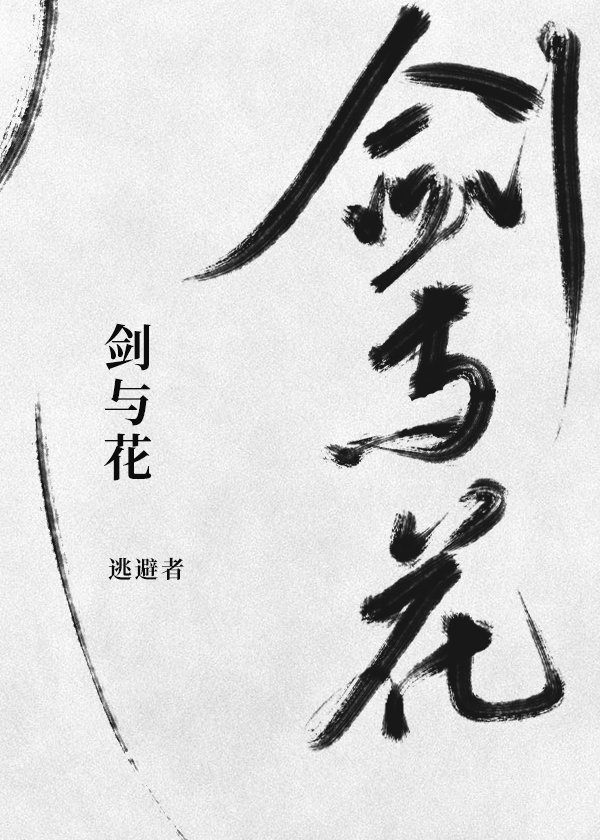 剑与花漫画免费阅读在线观看