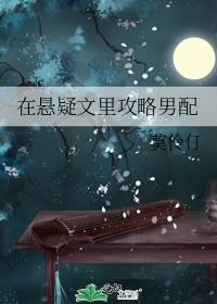 在悬疑文里攻略男配