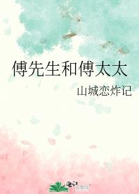 傅先生和傅太太