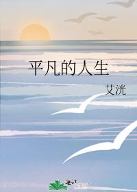 平凡的人生