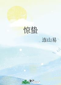 惊蛰