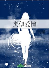 类似爱情3正版在线观看