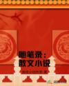 凶宅笔录 小说