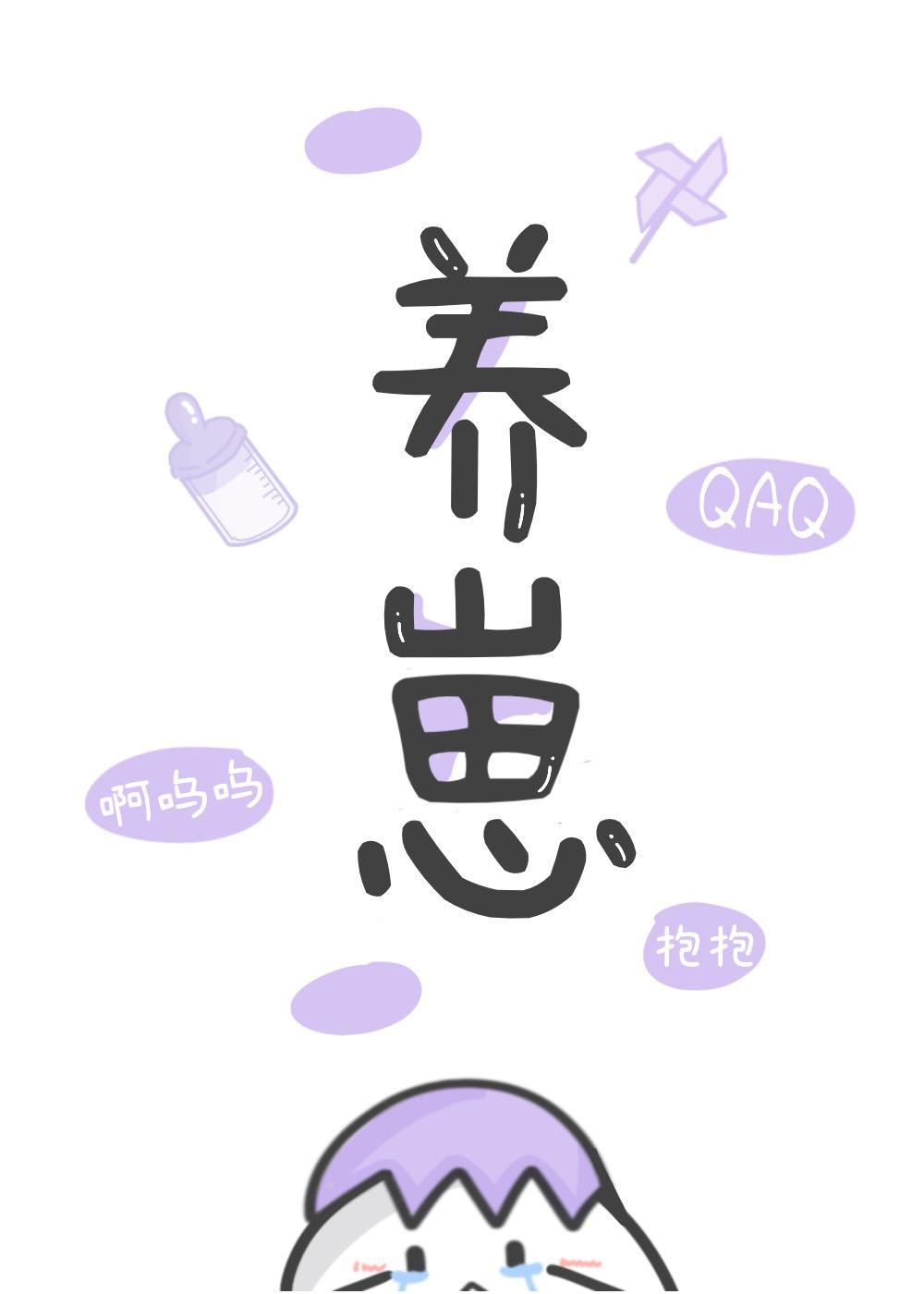 戏精萌兽，逢凶化吉！