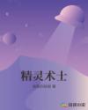 暗夜精灵术士