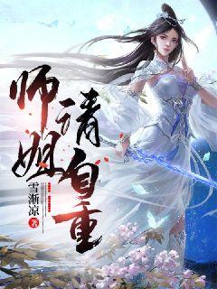 神医师姐请自重