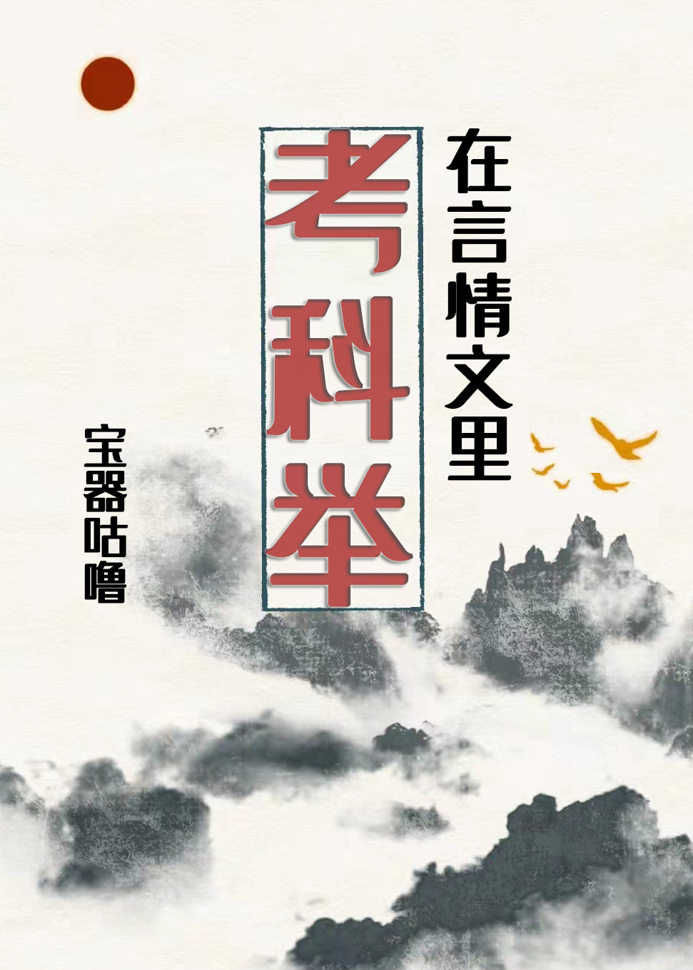科举小说言情