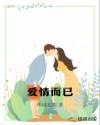 爱情而已女主
