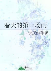 春天的第一场雨发朋友圈说说