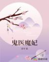 鬼医魔妃