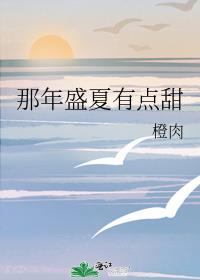 那年盛夏有点甜