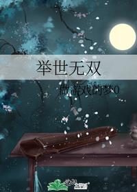 举世无双