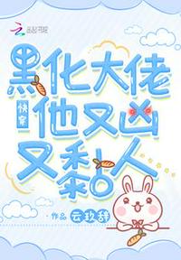 快穿黑化大佬他又凶又粘人全文免费阅读