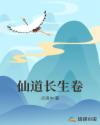 仙道长生小说