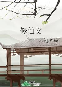 修仙文