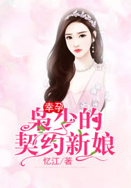 幸孕:枭少的契约新娘小说