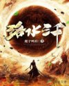 洛水三千我只取一瓢的意思