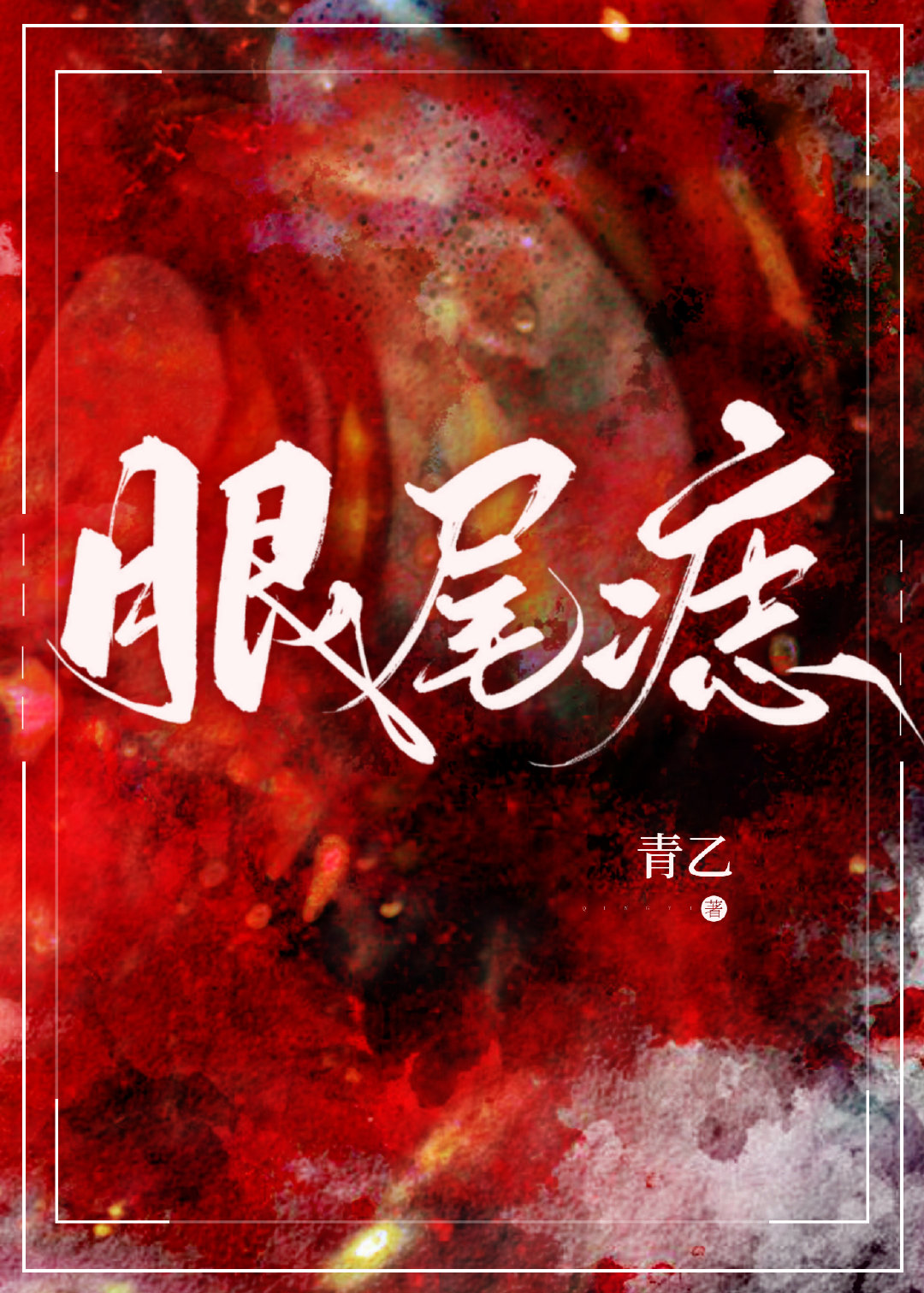 眼尾痣