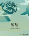 历劫文案