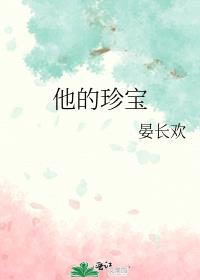 他的珍宝
