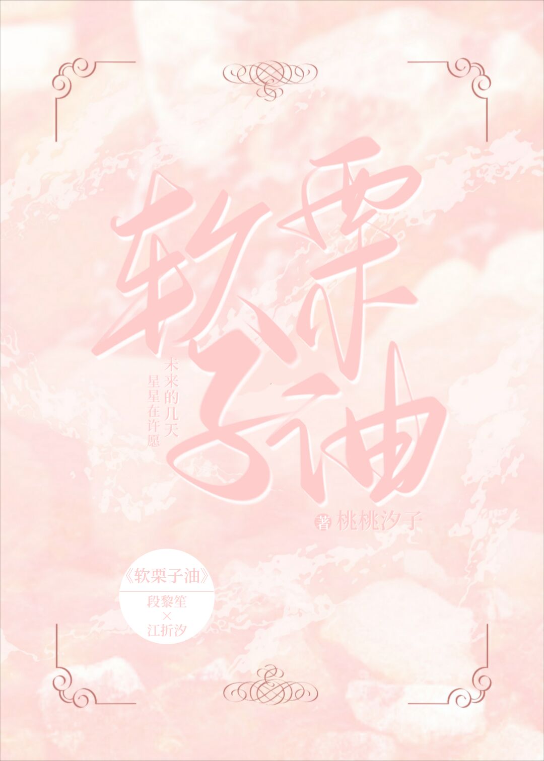 软栗子油
