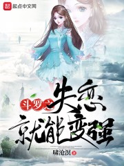 斗罗之失恋就能变强小说免费